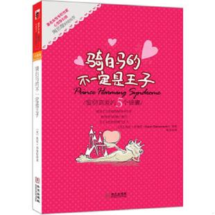8226;莎曼松 老旧 美 正版 著 华文出版 骑白马 译 9787507532821 社 不一定是王子 黄瑄 凯伦&