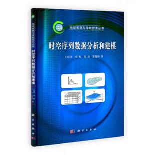 王佳G 邓敏 程涛 正版 科学出版 时空序列数据分析和建模 黄健柏 社 速发9787030333414