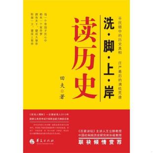 老旧 华夏出版 9787508072074 田夫著 社 洗脚上岸：读历史 正版