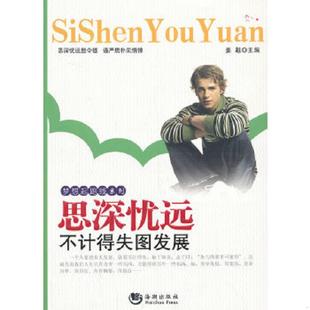 海潮出版 正版 姜越主编 梦想起跑线系列：思深忧远·不计得失图发展 社 速发9787515704647