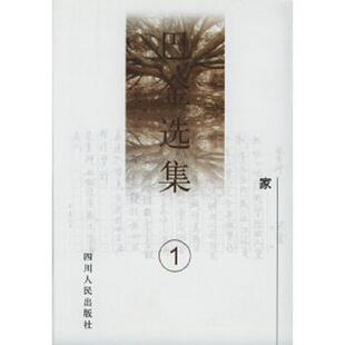 四川人民出版 正版 巴金著 巴金选集第一卷家 社 速发9787220027369