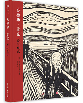 正版速发9787568057981 【白金版】爱德华蒙克 西方大师原作高清解读蒙克 爱与焦虑 150幅摄影绘画草图尖叫呐