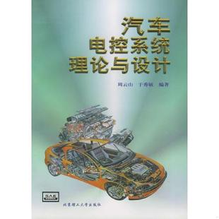 汽车电控系统理论与设计 9787810456319 周云山 于秀敏编著 社 正版 北京理工大学出版 老旧