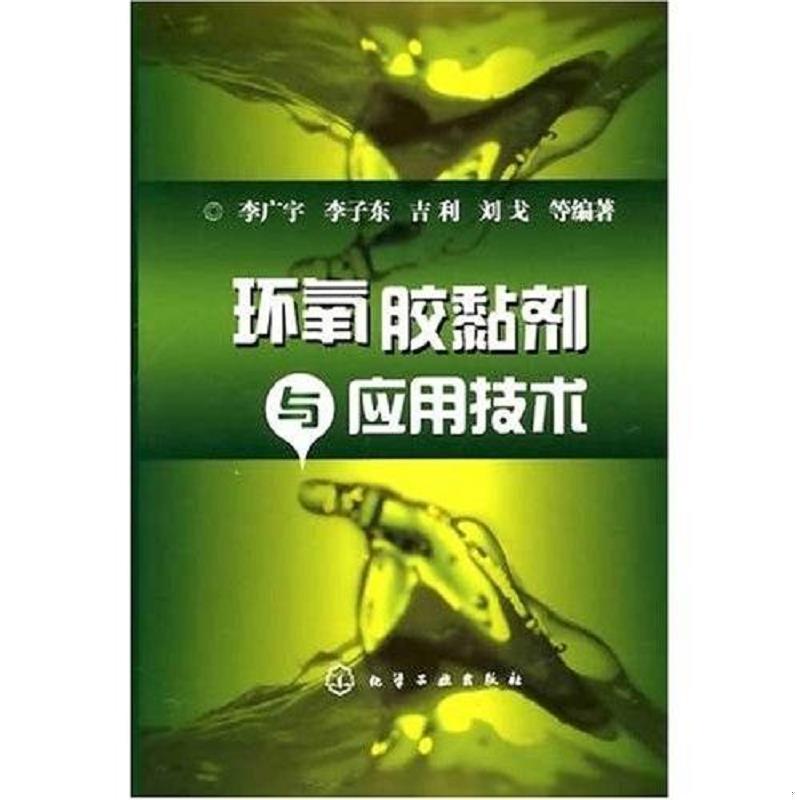 正版速发9787122004185 环氧胶黏剂与应用技术 李广宇 化学工业出版社