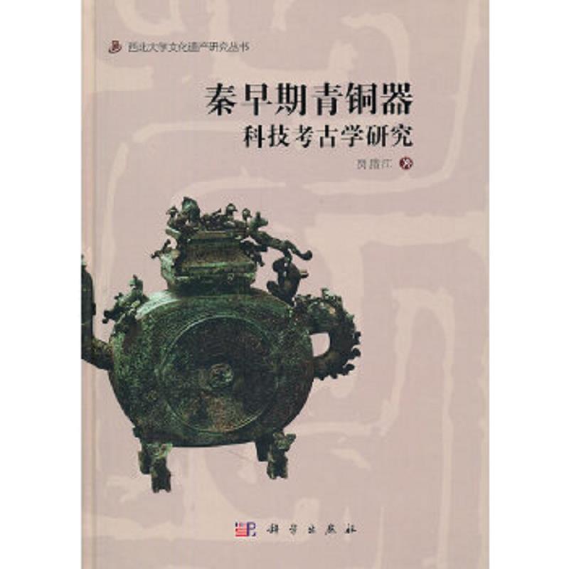 正版速发9787030318459 秦早期青铜器科技考古学研究 贾腊江 著 科学出版社