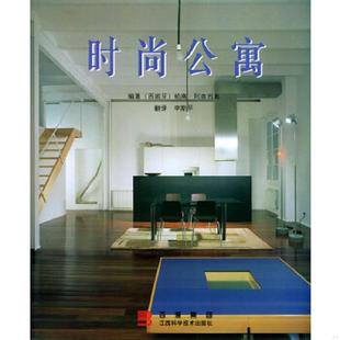 时尚 公寓 〔西〕阿森西奥编著 正版 江西科学技术出版 9787539018881 李斯平译 社 老旧