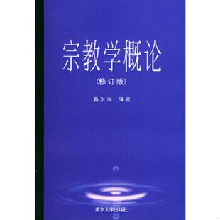 南京大学出版 正版 赖永海主编 宗教学概论 社 速发9787305002526