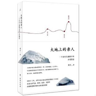亲人：一个农村儿媳眼中 大地上 乡村图景 黄灯 社 正版 台海出版 速发9787516806944
