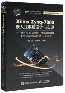 编著 社 Zynq 外皮瑕疵 内页全新 系统设计与实现 Xilinx 7000嵌入式 电子工业出版 正版 何宾 速发9787121289958