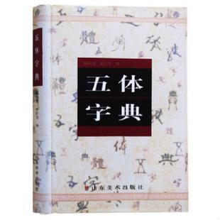 山东美术出版 正版 骆恒光等书 五体字典 社 速发9787533014285