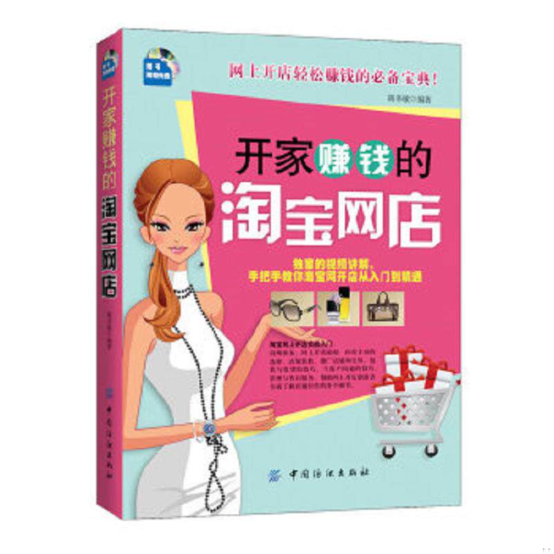 正版速发9787506495035 开家赚钱的淘宝网店 胡书敏著 中国纺织出版社