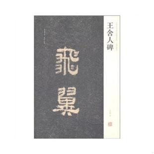 河南美术出版 正版 刘灿章编 中国历代名碑名帖精选系列：王舍人碑 社 速发9787540119478