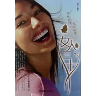 速发9787505433403 朝华出版 女人三十——花意正浓 高岭编著 社 精彩绽放 正版