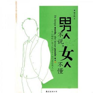 速发9787544239783 南海出版 男人不说女人不懂 著 公司 曾子航 正版