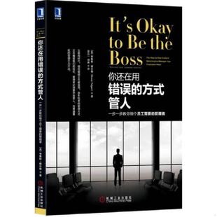 管理者 管 你还在用错误 放牛吃草 授权赋能正在被滥用 互联网时代 一步一步教你做个员工需要 管人 方式 速发9787111537397 正版