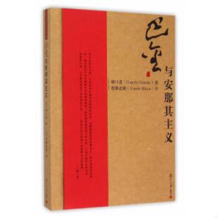 日 巴金研究丛书：巴金与安那其主义 樋口进著 近藤光雄译 社 正版 复旦大学出版 速发9787309114683