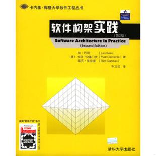 美 巴斯 清华大学出版 速发9787302080428 社 车立红译 软件构架实践第2版 凯兹曼著 正版 克莱门茨