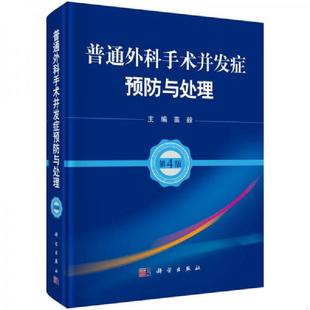 速发9787030496539 科学出版 普通外科手术并发症预防与处理 苗毅 社 第4版 正版