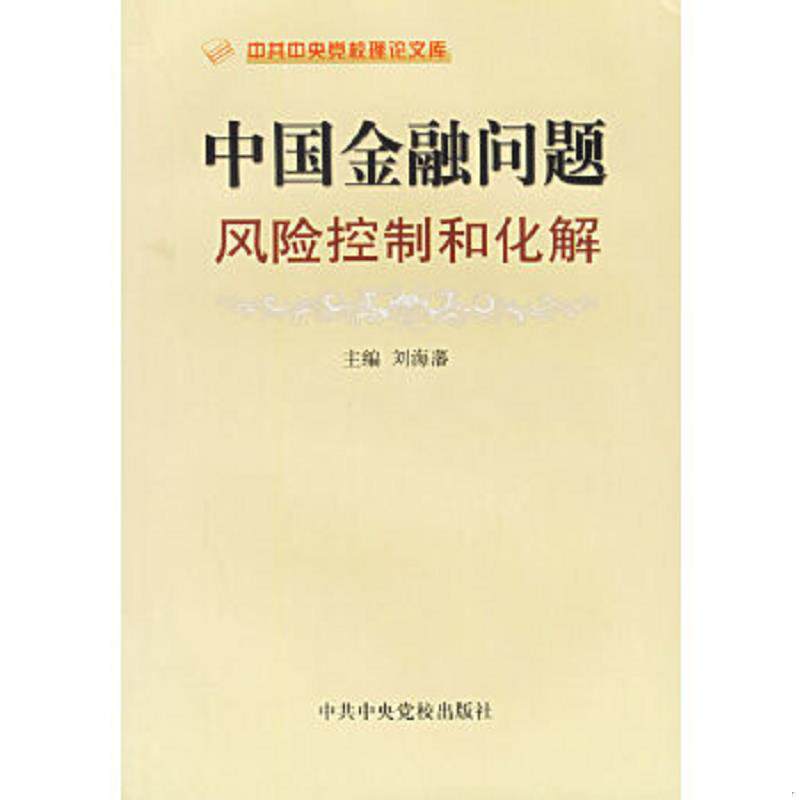 正版速发9787503523809 中国金融问题：风险控制和化解 刘海藩主编 中共中央党校出版社