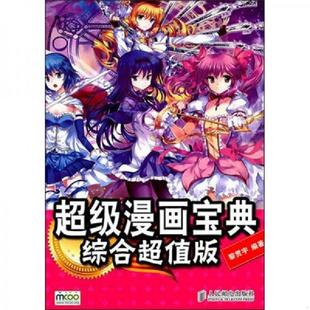 人民邮电出版 正版 黎贯宇 超级漫画宝典综合超值版 社 速发9787115253088