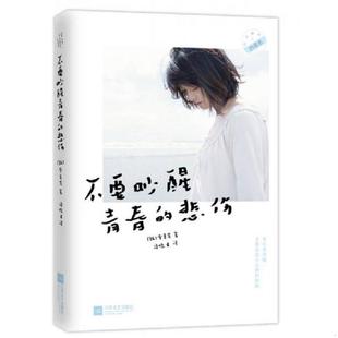韩 社 不要吵醒青春 江苏文艺出版 潘晓君译 李夏览著 伤 才敢念念不忘曾经 悲伤：要有多勇敢 速发9787539961477 正版