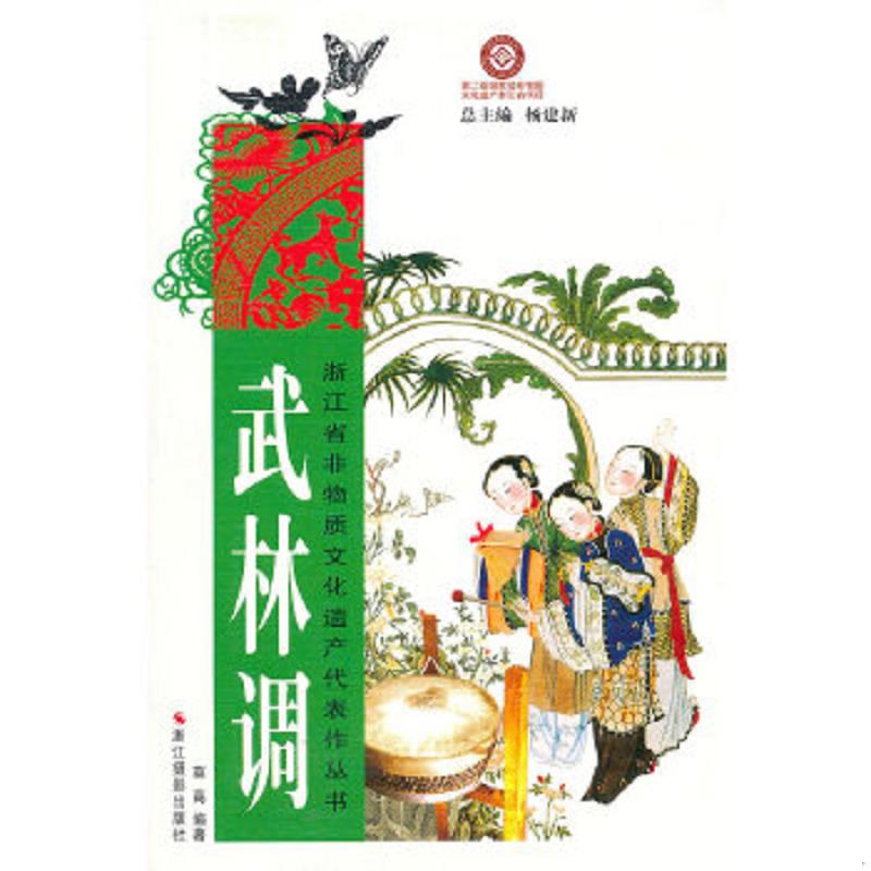 正版速发9787551400350 L③  浙江省非物质文化遗产代表作丛书：武林调 莫高　编著 浙江摄影出版社