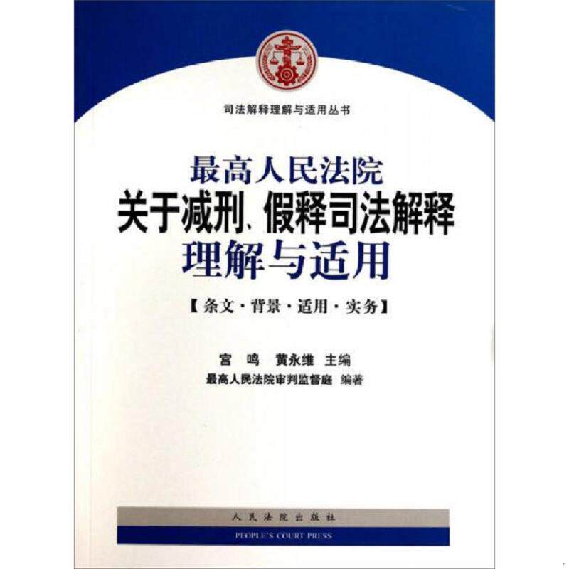 正版速发9787510909191 最高人民法院关于减刑 假释司法解释理解与适用 宫鸣","黄永维","最高人民法院审判监督庭 人民法院出版社