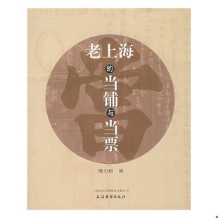 正版速发9787532542901 老上海的当铺与当票 傅为群　撰 上海古籍出版社