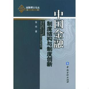中国金融出版 正版 张炜著 中国金融制度结构与制度创新 社 速发9787504933676