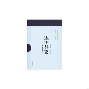刘梦芙 正版 添雪斋 添雪韵痕 黄山书社 速发9787546109473