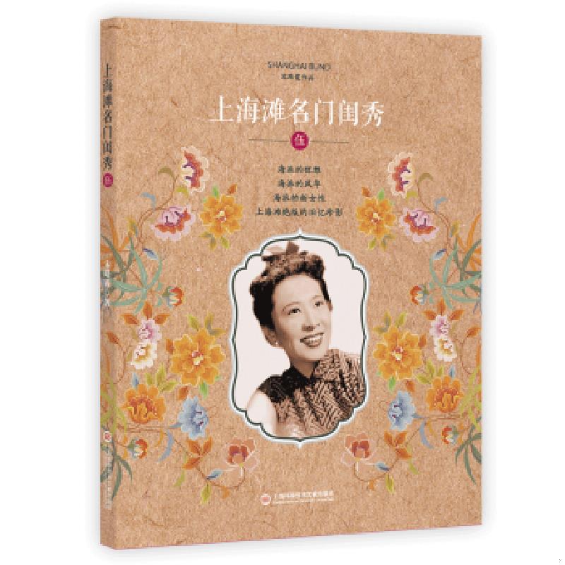 正版速发9787543977303 上海滩名门闺秀·5 宋路霞 上海科学技术文献出版社图片