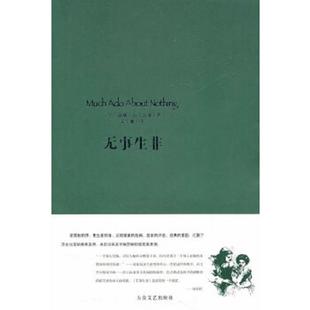 实物拍图 内页干净 大众文艺出版 速发9787802401648 社 著 无事生非 莎士比亚 正版 英