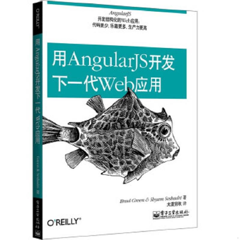 正版速发9787121215742 用AngularJS开发下一代Web应用 BradGreen（布拉德.格林）,ShyamSeshadri（希亚姆.夏德瑞） 电子工业出版