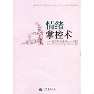 新世界出版 正版 徐宪江 情绪掌控术：有效地表达自己不失控 社 速发9787510416088