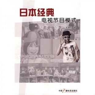 电视节目模式 日本经典 宋晓阳 著 社 正版 中国广播影视出版 速发9787504357533