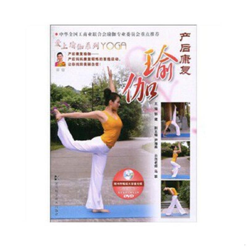 正版速发9787535761354 产后康复瑜伽 附光盘 郭健　主编 湖南科技出版社