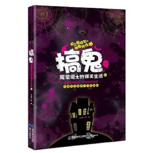 爆笑生活3 搞鬼·废柴道士 轩辕小胖 著 社 正版 鹭江出版 速发9787545905090