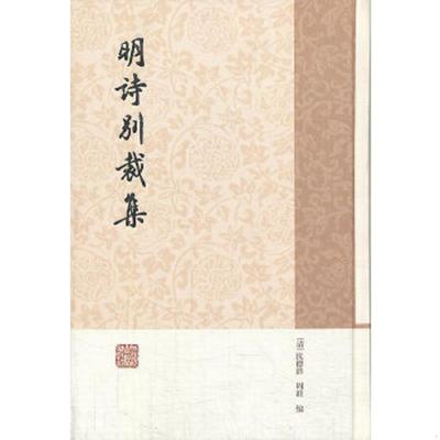 正版速发9787532569250 明诗别裁集（简体竖排版） (清)沈德潜,周准编 上海古籍出版社