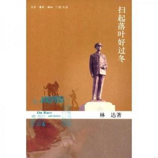 林达著 扫起落叶好过冬 生活.读书.新知三联书店 速发9787108025371 正版