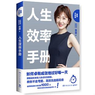 博集天卷出品 正版 张萌著 人生效率手册：重塑升级版 湖南文艺 速发9787540490850