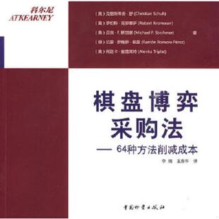 李瑞 社 棋盘博弈采购法：64种方法削减成本 中国财富出版 译 王春华 等著 克里斯蒂安·舒 奥 速发9787504731784 正版
