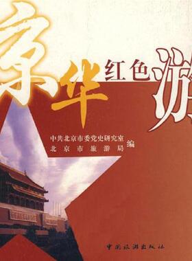 正版速发9787503226045 京华红色游 中共北京市委党史研究室,北京市旅游局　编 中国旅游出版社