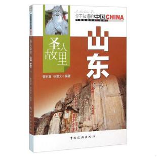 圣人故里山东 9787503251955 曾招喜 中国旅游 正版 张爱文著 老旧