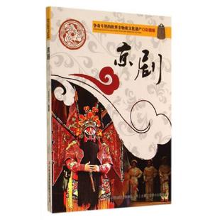 非物质文化遗产 彩图版 吉林出版 速发9787553450612 集团有限责任公司 编著 争奇斗艳 王亦农 正版 京剧