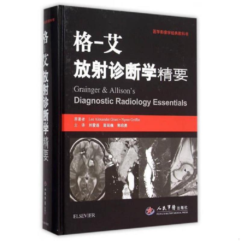 正版速发9787509186374 格-艾放射诊断学精要 刘爱莲　著 人民军医出版社