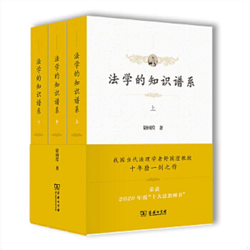 正版速发9787100196000 法学的知识谱系(全三册)(平装) 舒国滢 商务印书馆