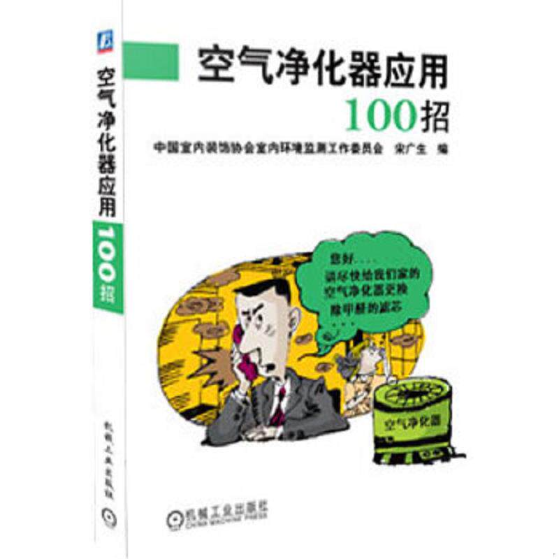 正版速发9787111407782 空气净化器应用100招 宋广生编 机械工业出版社