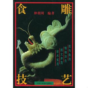 速发9787534916144 河南科学技术出版 食雕技艺 仲胡周编著 社 图集 正版