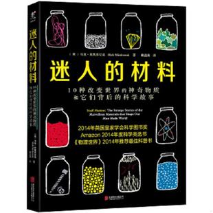 英 迷人 北京联合出版 赖盈满译 马克·米奥多尼克著 科学故事 神奇物质和它们背后 材料10种改变世界 速发9787550257610 正版