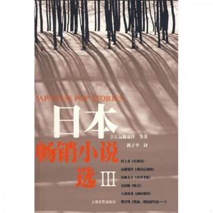正版速发9787532132942 日本畅销小说选III 馆藏无笔迹 （日）朱川凑人　等著,祝子平　译 上海文艺出版社